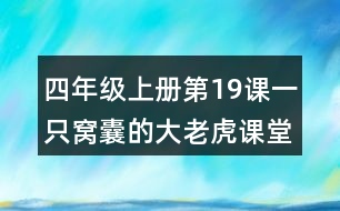 四年級(jí)上冊(cè)第19課一只窩囊的大老虎課堂筆記之段落大意