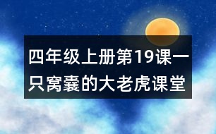 四年級上冊第19課一只窩囊的大老虎課堂筆記之句子解析