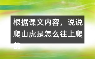 根據(jù)課文內(nèi)容，說說爬山虎是怎么往上爬的？