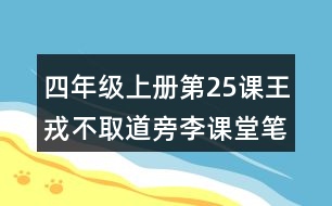 四年級(jí)上冊(cè)第25課王戎不取道旁李課堂筆記之詩(shī)句解析