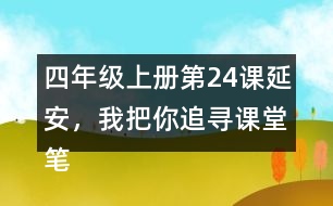 四年級上冊第24課延安，我把你追尋課堂筆記之課文主題