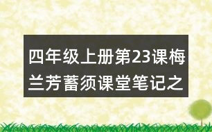 四年級上冊第23課梅蘭芳蓄須課堂筆記之段落大意