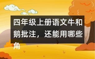 四年級上冊語文牛和鵝批注，還能用哪些角度做批注？