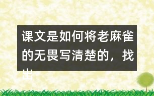 課文是如何將老麻雀的無畏寫清楚的，找出相關句子