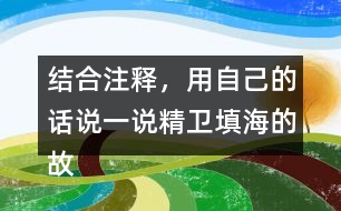 結合注釋，用自己的話說一說精衛(wèi)填海的故事