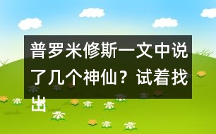 普羅米修斯一文中說了幾個神仙？試著找出來