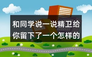 和同學(xué)說(shuō)一說(shuō)精衛(wèi)給你留下了一個(gè)怎樣的印象？