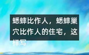 蟋蟀比作人，蟋蟀巢穴比作人的住宅，這樣寫的好處？