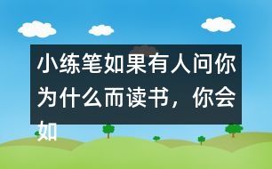 小練筆：如果有人問你為什么而讀書，你會如何回答？