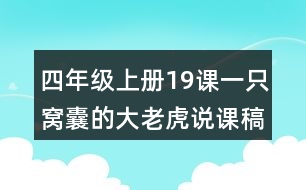 四年級(jí)上冊(cè)19課一只窩囊的大老虎說課稿課案教學(xué)設(shè)計(jì)一