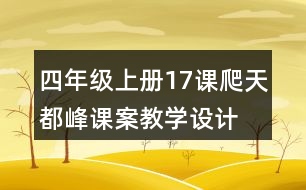 四年級上冊17課爬天都峰課案教學(xué)設(shè)計