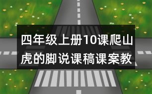 四年級(jí)上冊(cè)10課爬山虎的腳說(shuō)課稿課案教學(xué)設(shè)計(jì)