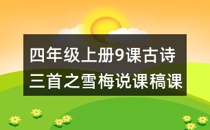 四年級(jí)上冊(cè)9課古詩(shī)三首之雪梅說(shuō)課稿課案教學(xué)設(shè)計(jì)