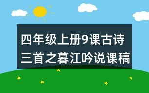 四年級上冊9課古詩三首之暮江吟說課稿課案教學(xué)設(shè)計