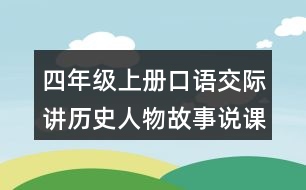 四年級上冊口語交際：講歷史人物故事說課稿課案教學(xué)設(shè)計