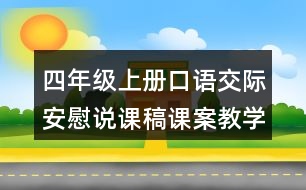 四年級(jí)上冊(cè)口語交際：安慰說課稿課案教學(xué)設(shè)計(jì)