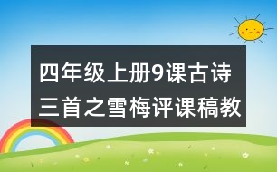 四年級(jí)上冊(cè)9課古詩三首之雪梅評(píng)課稿教材分析反思