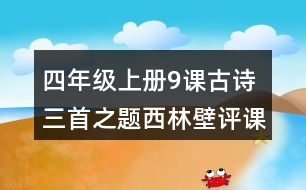 四年級(jí)上冊(cè)9課古詩(shī)三首之題西林壁評(píng)課稿聽課記錄教學(xué)反思