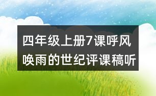 四年級(jí)上冊(cè)7課呼風(fēng)喚雨的世紀(jì)評(píng)課稿聽(tīng)課記錄及反思