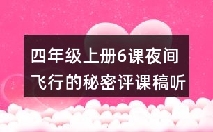 四年級上冊6課夜間飛行的秘密評課稿聽課筆記