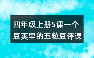 四年級上冊5課一個豆莢里的五粒豆評課稿聽課筆記