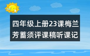 四年級上冊23課梅蘭芳蓄須評課稿聽課記錄教學(xué)反思