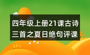 四年級(jí)上冊(cè)21課古詩(shī)三首之夏日絕句評(píng)課稿聽課記錄