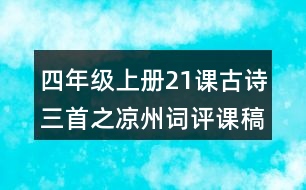 四年級上冊21課古詩三首之涼州詞評課稿教學(xué)反思