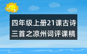 四年級上冊21課古詩三首之涼州詞評課稿聽課記錄