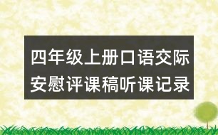 四年級上冊口語交際：安慰評課稿聽課記錄教學反思