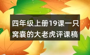 四年級上冊19課一只窩囊的大老虎評課稿教學(xué)分析反思