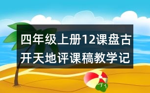 四年級上冊12課盤古開天地評課稿教學記錄