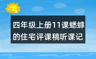 四年級(jí)上冊(cè)11課蟋蟀的住宅評(píng)課稿聽課記錄教學(xué)反思