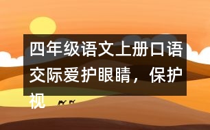 四年級語文上冊口語交際：愛護(hù)眼睛，保護(hù)視力優(yōu)秀范文