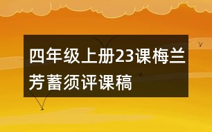 四年級上冊23課梅蘭芳蓄須評課稿