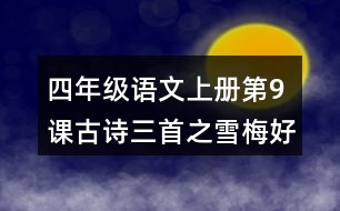 四年級語文上冊第9課古詩三首之雪梅好詞好句摘抄