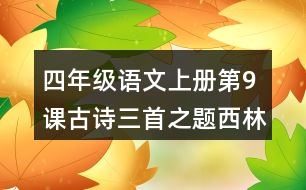 四年級(jí)語(yǔ)文上冊(cè)第9課古詩(shī)三首之題西林壁好詞好句摘抄