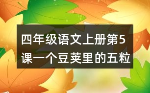 四年級(jí)語文上冊(cè)第5課一個(gè)豆莢里的五粒豆讀后感