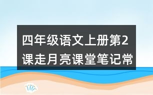 四年級(jí)語文上冊(cè)第2課走月亮課堂筆記常見多音字