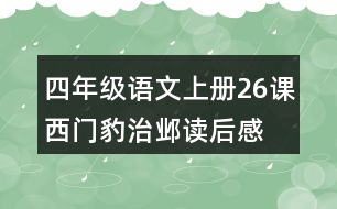 四年級(jí)語(yǔ)文上冊(cè)26課西門豹治鄴讀后感