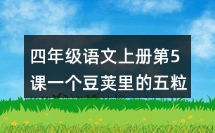 四年級(jí)語(yǔ)文上冊(cè)第5課一個(gè)豆莢里的五粒豆課堂筆記近義詞反義詞