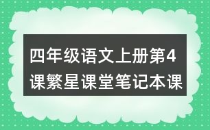 四年級語文上冊第4課繁星課堂筆記本課知識點