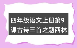 四年級(jí)語(yǔ)文上冊(cè)第9課古詩(shī)三首之題西林壁課堂筆記近義詞反義詞