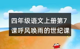 四年級語文上冊第7課呼風(fēng)喚雨的世紀(jì)課堂筆記本課知識點(diǎn)