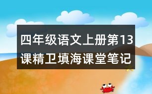 四年級語文上冊第13課精衛(wèi)填海課堂筆記本課知識點(diǎn)