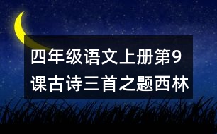 四年級(jí)語(yǔ)文上冊(cè)第9課古詩(shī)三首之題西林壁之雪梅課堂筆記之本課重難點(diǎn)