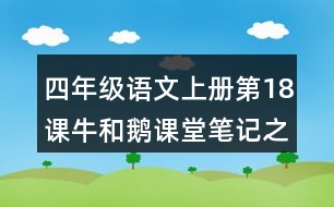 四年級(jí)語文上冊第18課牛和鵝課堂筆記之本課重難點(diǎn)