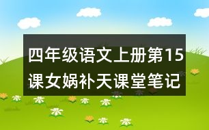 四年級語文上冊第15課女媧補(bǔ)天課堂筆記之本課重難點