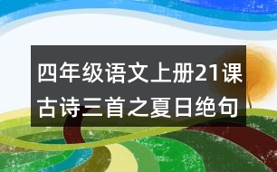 四年級語文上冊21課古詩三首之夏日絕句課堂筆記譯文