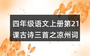 四年級(jí)語(yǔ)文上冊(cè)第21課古詩(shī)三首之涼州詞課堂筆記之本課重難點(diǎn)